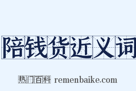 陪钱货近义词是什么意思的图片